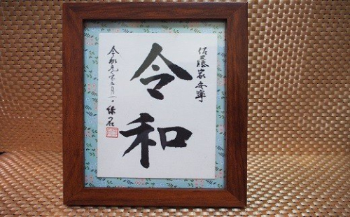 はがき木額１枚組 - 文字作品 文字リクエスト 可能 オーダーメイド ハンドメイド 手仕事 額付き 木額 インテリア お祝い 贈り物 ギフト プレゼント 記念日 記念品 額入り おすすめ 熊本県 甲佐町【価格改定X】 124359 - 熊本県甲佐町