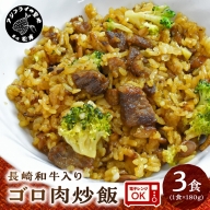 【A7-056】長崎和牛入り ゴロ肉炒飯 3食入り