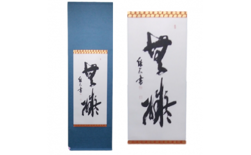 掛軸書（130×33cm）- 掛け軸 掛軸 書道 掛け軸作品 オーダーメイド お好きな 言葉 文字 記念日 記念品 贈り物 ギフト 熊本県 甲佐町 124377 - 熊本県甲佐町