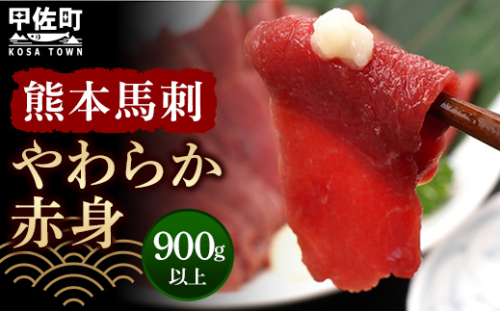 熊本馬刺【やわらか赤身　900g以上、馬刺し醤油、生姜、にんにく付き】　【熊本と畜】 - 馬肉 馬刺し 赤身 ランプ肉 やわらか 冷凍 おかず おつまみ 醤油付き 熊本県 甲佐町 124382 - 熊本県甲佐町