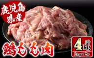 i927 鹿児島県産鶏肉！モモ肉(計4kg・2kg×2P) 肉 鶏肉 もも肉 国産 からあげ ソテー 鶏料理 冷凍【スーパーよしだ】