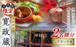 【ランチは土日祝のみの営業】熊本県山都町にある通潤酒造には、寛政4（1792）年に造られた熊本県内最古の酒蔵が現存しています。平成28年に熊本地震で大きな被害を受けましたが、令和元年の春、まぁるい時間