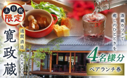 【ランチは土日祝のみの営業】熊本県山都町にある通潤酒造には、寛政4（1792）年に造られた熊本県内最古の酒蔵が現存しています。平成28年に熊本地震で大きな被害を受けましたが、令和元年の春、ま〜るい時間