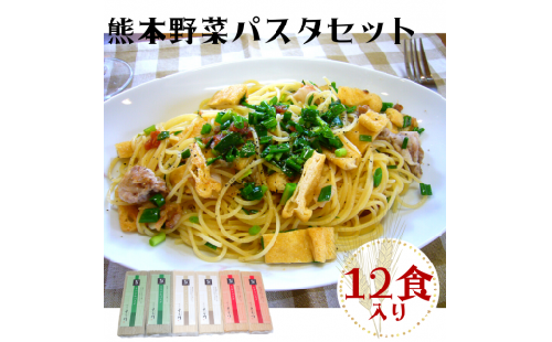 熊本野菜パスタセット12食入り 124389 - 熊本県甲佐町