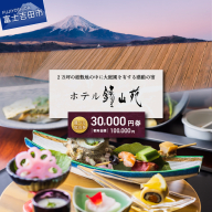 【富士山の見える温泉旅館】ホテル鐘山苑　宿泊券Aセット