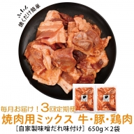 ＜定期便・全3回＞焼肉用肉ミックス自家製味噌ダレ味付き(計3.9kg・650g×2×3回)
