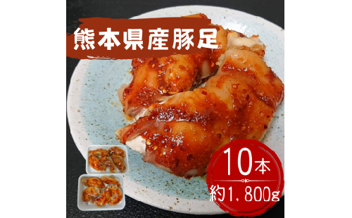 創業１００年の肉屋厳選　熊本県産豚足１０本１８００ｇ - 豚足 熊本県産 1.8kg みそだれ 味付き ピリ辛 病みつき 手作り 老舗の味 コラーゲン 国産 おすすめ 熊本県 甲佐町 124398 - 熊本県甲佐町