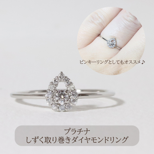 プラチナ しずく取り巻きダイヤモンドリング　0.12ct　　BQ-76 1244004 - 山梨県甲斐市