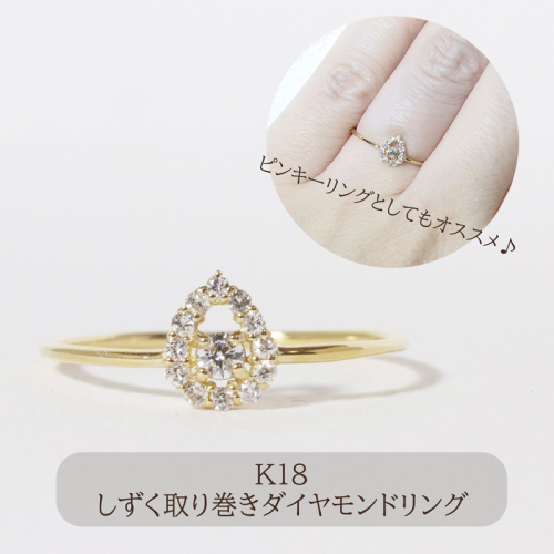 K18 しずく取り巻きダイヤモンドリング　0.12ct　　BQ-77 1244005 - 山梨県甲斐市