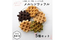 小麦・卵・牛乳・ナッツ不使用でモチっとした、新食感のワッフルです。 新潟県産米粉と見附市産豆腐をメインに体に嬉しい材料を厳選。 無添加なので小さなお子様からシニアの方まで幅広い世代にご好評いただいてお