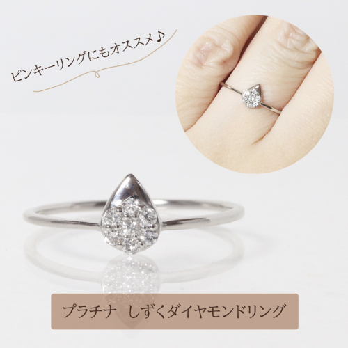 プラチナ しずくダイヤモンドリング　0.08ct　　BQ-78 1244031 - 山梨県甲斐市