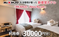 生活環境が整った新感覚ホテル「MR.KINJO／Rinzu Rycom」利用券（30000円分）