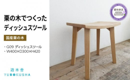 すっきりしたデザインで、ゆったり座れる、ちょっと「いい」スツール。欲しいところにサッと移動できるので、いつも家のどこかでみんなを支える人気ものなのです。玄関でみんなを迎えたり、子供の勉強椅子になったり
