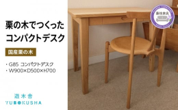 栗の無垢材を生かした、定番デスク。自分用のデスクとしても、2人用のミニダイニングテーブルとしても。コンパクトなサイズながら、しっかりとした作りで長くご使用いただけます。一人暮らしのダイニングテーブルに