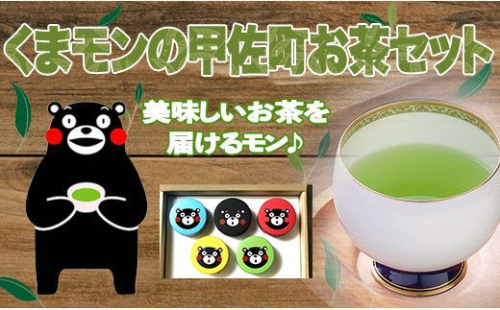 くまモンの甲佐町お茶セット - 茶葉 詰め合わせセット 飲み比べセット 深蒸し茶 紅茶 ほうじ茶 和紅茶 国産 熊本県産 深蒸し茶専門店 日本茶 緑茶 おすすめ 熊本県 甲佐町 124413 - 熊本県甲佐町