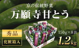 贈答品、お中元に最適な8袋を化粧箱に詰めた上品な包装です。※7月〜10月下旬まで順次発送いたします。【最上の万願寺とうがらし"万願寺甘とう"】大型肉厚でタネが少なく甘いとうがらし、