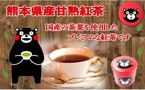 赤缶　熊本県産甘熟紅茶 - 茶葉 国産 こだわり 熟成 和紅茶 甘熟 まろやか おすすめ 日本のお茶 お茶の葉 くまモン缶 贈り物 ギフト プレゼント 熊本県 甲佐町 124415 - 熊本県甲佐町