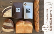 ５９５８　パン と 自家焙煎珈琲 『素朴な朝食set』Boulangerie POWA POWA（ポワポワ）7月～9月は発送出来ません