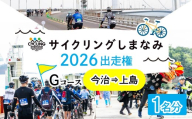 【先着順】サイクリングしまなみ2026　Gコース（今治→上島）出走権