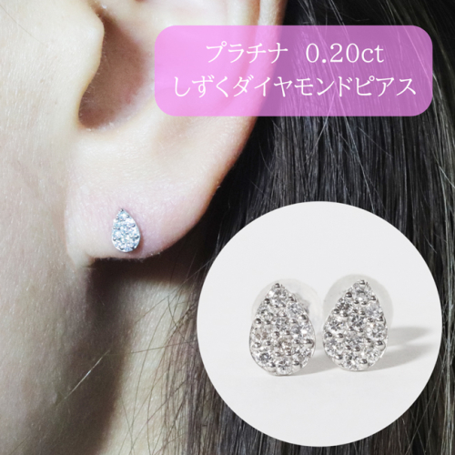 プラチナ　しずくダイヤモンドピアス　0.20ct　　BQ-81 1244219 - 山梨県甲斐市