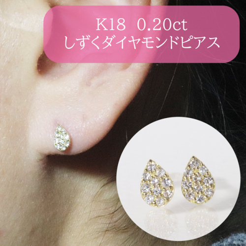 K18　 しずくダイヤモンドピアス　0.20ct　　BQ-82 1244220 - 山梨県甲斐市