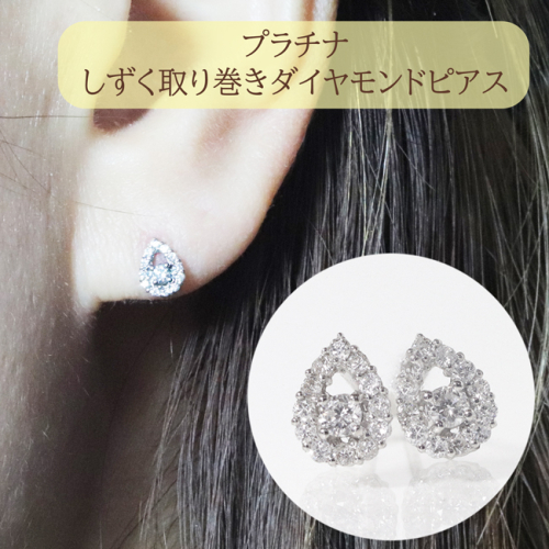 プラチナ 　しずく取り巻きダイヤモンドピアス　0.20ct　　BQ-84 1244222 - 山梨県甲斐市