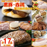 [4月30日まで受付][季節限定]田原ハム黒豚・赤鶏贅沢詰め合わせAセット 合計1.7kg