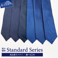 選べるシルクネクタイ1本 渡小織物 Standard Series 日本製