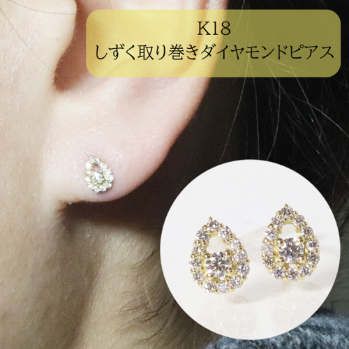 K18　 しずく取り巻きダイヤモンドピアス　0.20ct　　BQ-85 1244225 - 山梨県甲斐市