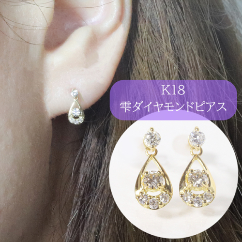 K18 　0.20ct　雫ダイヤモンドピアス　　BQ-92 1244333 - 山梨県甲斐市