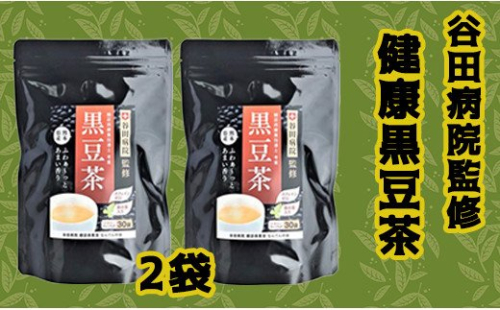 谷田病院監修　健康黒豆茶　２袋 - ティーパック 1袋30包入り 糖尿病診療指導士が考案 ノンカフェイン 混合茶 お湯出し 水出し 手軽に飲める 毎日摂取 健康への第一歩 熊本県 甲佐町 124433 - 熊本県甲佐町