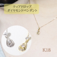 K18 　雫ダイヤモンドペンダント　0.10ct　　BQ-94