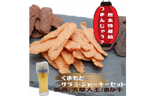 くまもとサラミ・ジャーキーセット - 馬肉 牛肉 鶏肉 馬肉サラミ 馬肉ジャーキー あか牛サラミ あか牛ジャーキー 天草大王サラミ 天草大王ジャーキー 詰め合わせセット おやつ おつまみ 珍味 おすすめ 熊本県 甲佐町 124443 - 熊本県甲佐町