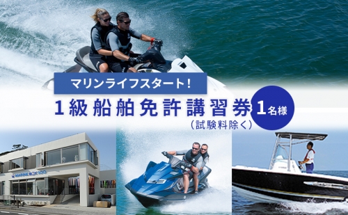 【マリンボックス100】湘南で一級船舶免許の講習を受けよう！ 1244445 - 神奈川県逗子市