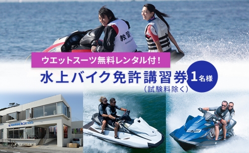 【マリンボックス100】湘南でジェットスキー免許の講習を受けよう！ 1244447 - 神奈川県逗子市