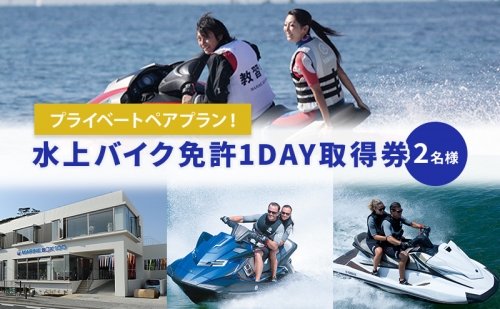 【マリンボックス100】水上バイク免許をプライベートで取得！  1244448 - 神奈川県逗子市