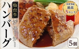 【ふるさと納税】肉質等級最高5ランク「仙台牛」のジューシーハンバーグ5個 【お肉・ハンバーグ・簡単調理・焼くだけ】