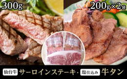 仙台牛は最高ランク5に格付けされた牛肉だけが「仙台牛」の称号を得ることができる特別なお肉です。味は口当たりが良く豊かな肉汁、脂肪と赤身の絶妙なバランスが特徴です。その仙台牛を贅沢にステーキ肉（300g