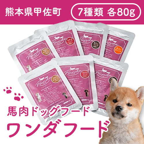 馬肉ドッグフード　ワンダフード７種セット - ドッグフード ドッグ 犬 ワンちゃん ペット フード 餌 ウェットタイプ 低カロリー 低脂質 低アレルギー 馬赤身 馬すじ 馬肺 馬タン ミンチ 国産野菜 保存料不使用 着色料不使用 常温 熊本県 甲佐町 124446 - 熊本県甲佐町