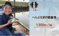 [№5830-0314]佐屋川　へらぶな釣り感謝券1500円