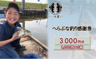[№5830-0315]佐屋川　へらぶな釣り感謝券3000円