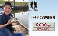 [№5830-0316]佐屋川　へらぶな釣り感謝券5000円