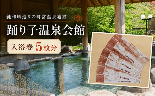 踊り子温泉会館 【入浴券 5枚分】 チケット 峰温泉 温泉 入浴 レジャー 大浴場 回数券 露天風呂 泡風呂 サウナ 癒し 河津町 河津 1244490 - 静岡県河津町