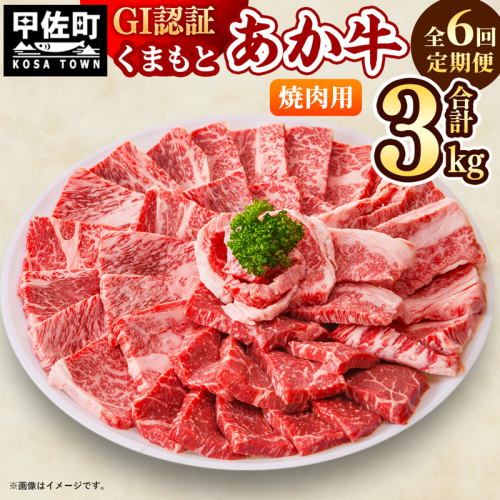 【毎月お届け】熊本県産　和牛　くまもとあか牛(GI)　焼肉用　500g【定期便6ヶ月コース】 - 肉 お肉 牛肉 くまもとあか牛 和牛 焼肉 冷凍 定期便 国産 九州産 熊本県産 熊本県 甲佐町 124450 - 熊本県甲佐町