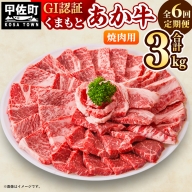 【毎月お届け】熊本県産　和牛　くまもとあか牛(GI)　焼肉用　500g【定期便6ヶ月コース】