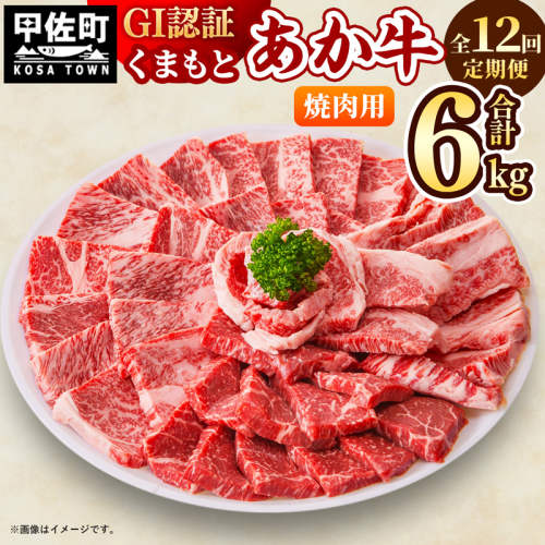 【毎月お届け】熊本県産　和牛　くまもとあか牛(GI)　焼肉用　500g【定期便12ヶ月コース】 - 肉 お肉 牛肉 くまもとあか牛 和牛 焼肉 冷凍 定期便 国産 九州産 熊本県産 熊本県 甲佐町 124451 - 熊本県甲佐町