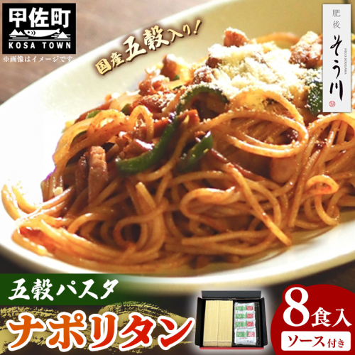 五穀パスタナポリタン8食入り - 麺 乾麺 ソース付 国産小麦 九州産 手延べ 手延 もちもち 国産五穀 大麦 玄米 あわ きび ひえ 使用 スパゲッティ 常温保存可能 人気 おすすめ 熊本県 甲佐町【価格改定】 124453 - 熊本県甲佐町