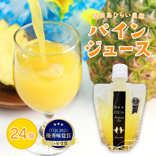 パイン ジュース ITQI2021 三ツ星受賞 24個 1244548 - 沖縄県竹富町
