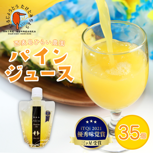 パイン ジュース ITQI2021 三ツ星受賞 35個 1244549 - 沖縄県竹富町
