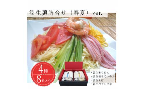 潤生麺詰合せ（春夏）８食入り - そうめん 素麵 柚子 そば 蕎麦 冷やし中華 つゆ付 スープ付 さっぱり麺 詰め合わせセット 贈り物 ギフト 人気 おすすめ 熊本県 甲佐町 124454 - 熊本県甲佐町